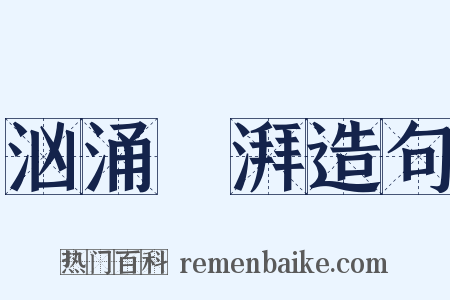 汹涌淜湃造句是什么意思的图片